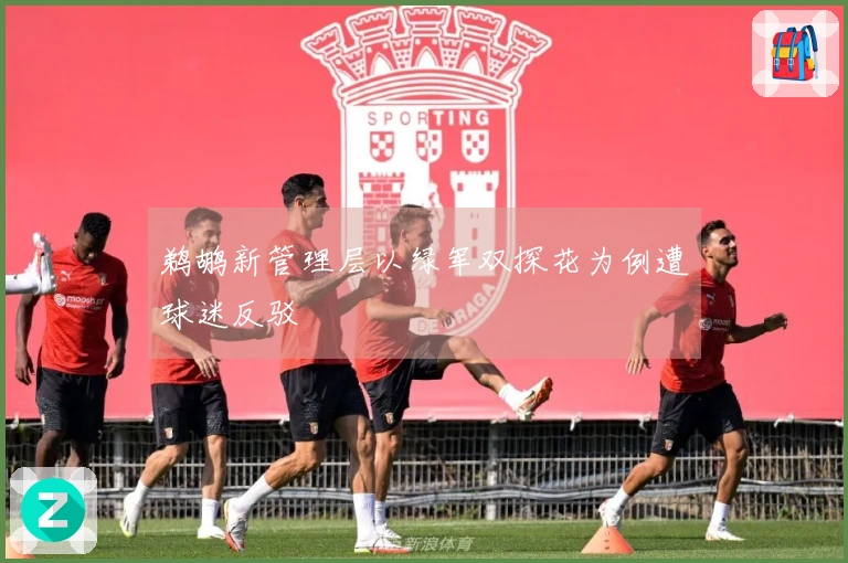 鹈鹕新管理层以绿军双探花为例遭球迷反驳