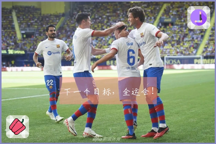 下一个目标，全运会！