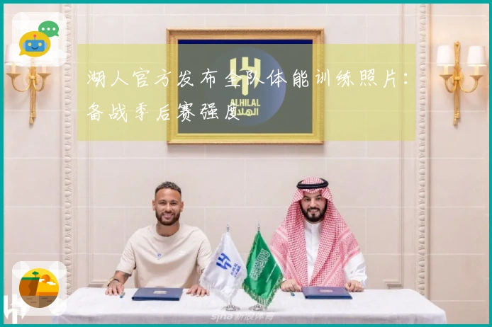 湖人官方发布全队体能训练照片：备战季后赛强度