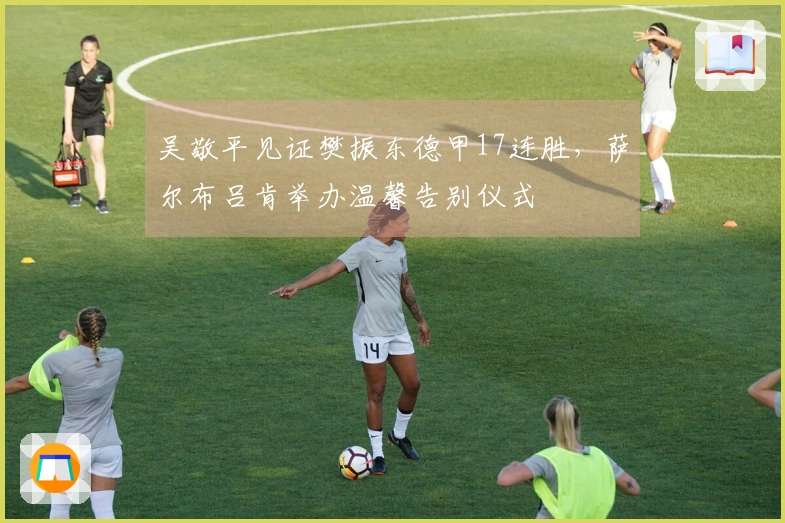 吴敬平见证樊振东德甲17连胜，萨尔布吕肯举办温馨告别仪式