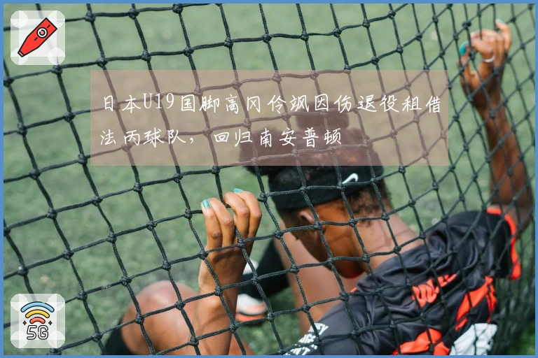日本U19国脚高冈伶飒因伤退役租借法丙球队，回归南安普顿
