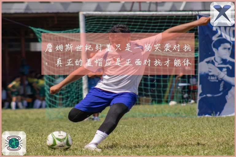 詹姆斯世纪封盖只是一场突袭对抗，真正的盖帽应是正面对抗才能体现男子气概