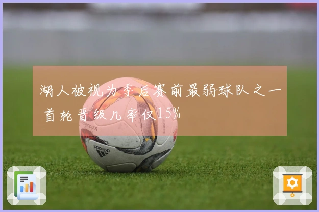 湖人被视为季后赛前最弱球队之一 首轮晋级几率仅15%