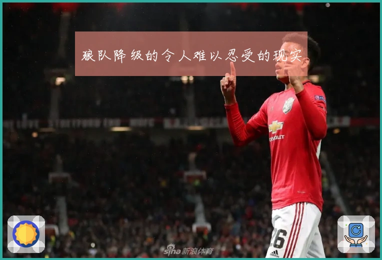 狼队降级的令人难以忍受的现实