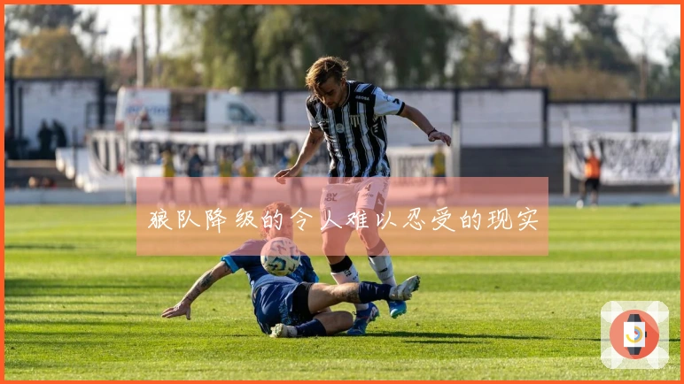 狼队降级的令人难以忍受的现实