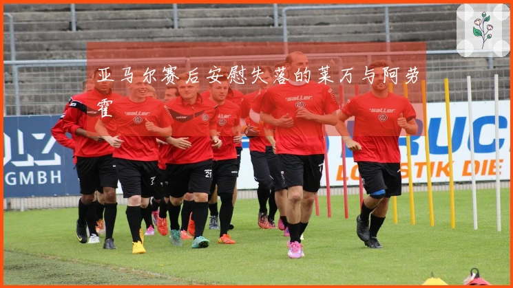 亚马尔赛后安慰失落的莱万与阿劳霍