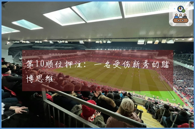 第10顺位押注：一名受伤新秀的赌博思维