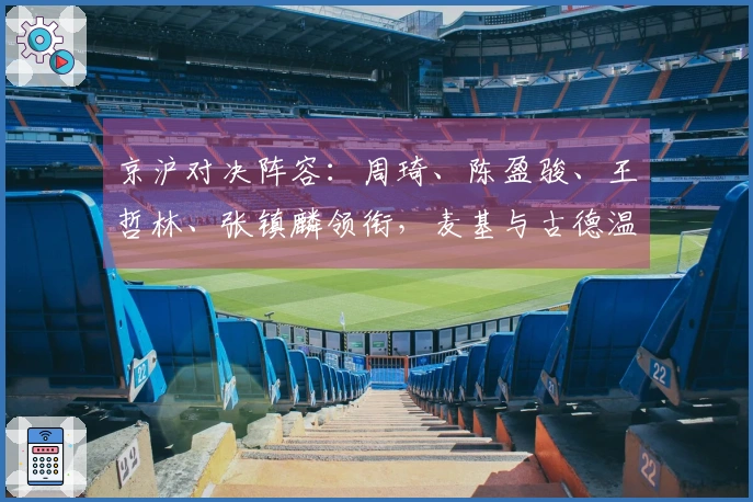 京沪对决阵容：周琦、陈盈骏、王哲林、张镇麟领衔，麦基与古德温亦入选