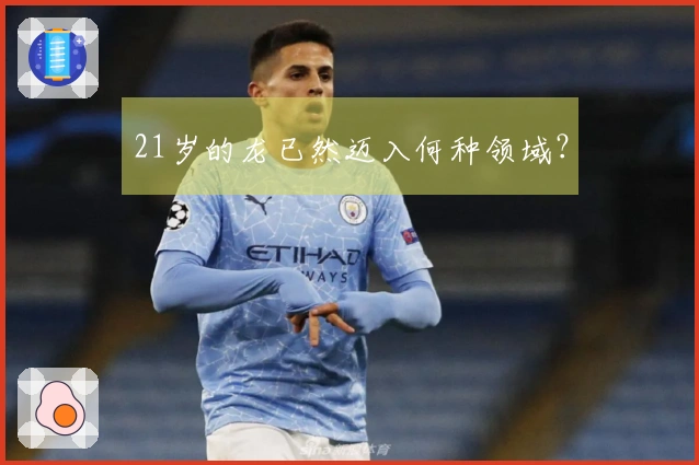 21岁的龙已然迈入何种领域？