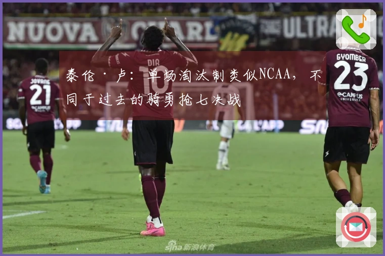 泰伦·卢：单场淘汰制类似NCAA，不同于过去的骑勇抢七决战