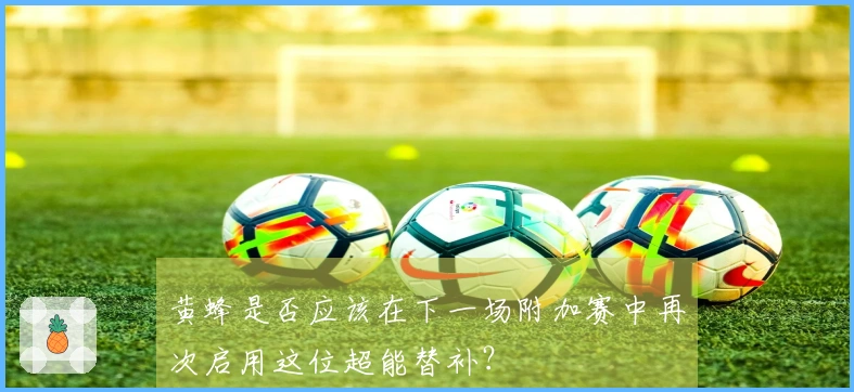 黄蜂是否应该在下一场附加赛中再次启用这位超能替补？