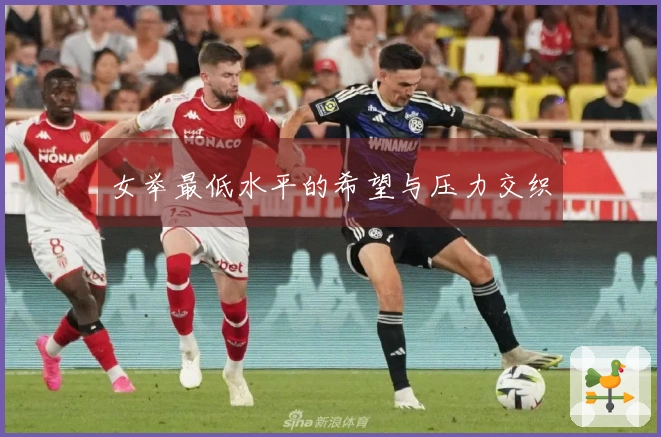 女举最低水平的希望与压力交织