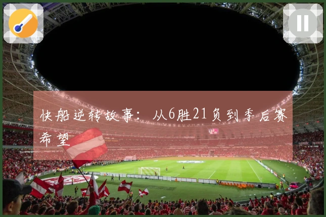 快船逆转故事：从6胜21负到季后赛希望