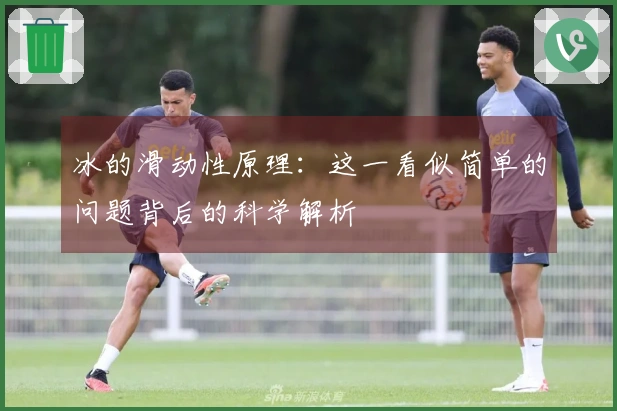 冰的滑动性原理：这一看似简单的问题背后的科学解析