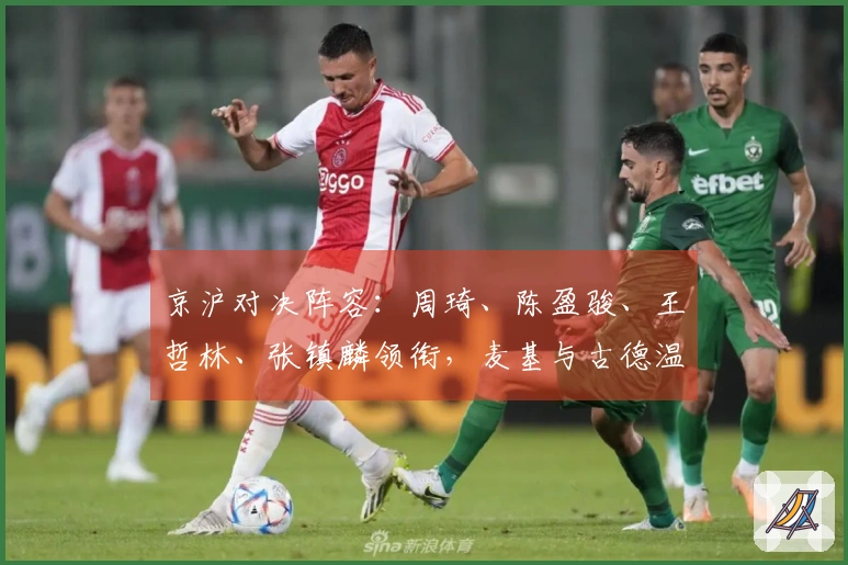 京沪对决阵容：周琦、陈盈骏、王哲林、张镇麟领衔，麦基与古德温亦入选